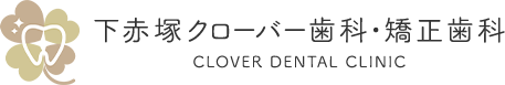 下赤塚クローバー歯科・矯正歯科 CLOVER DENTAL CLINIC