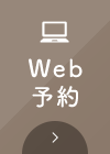 WEB予約