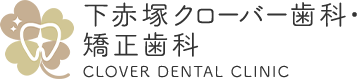 下赤塚クローバー歯科・矯正歯科 CLOVER DENTAL CLINIC