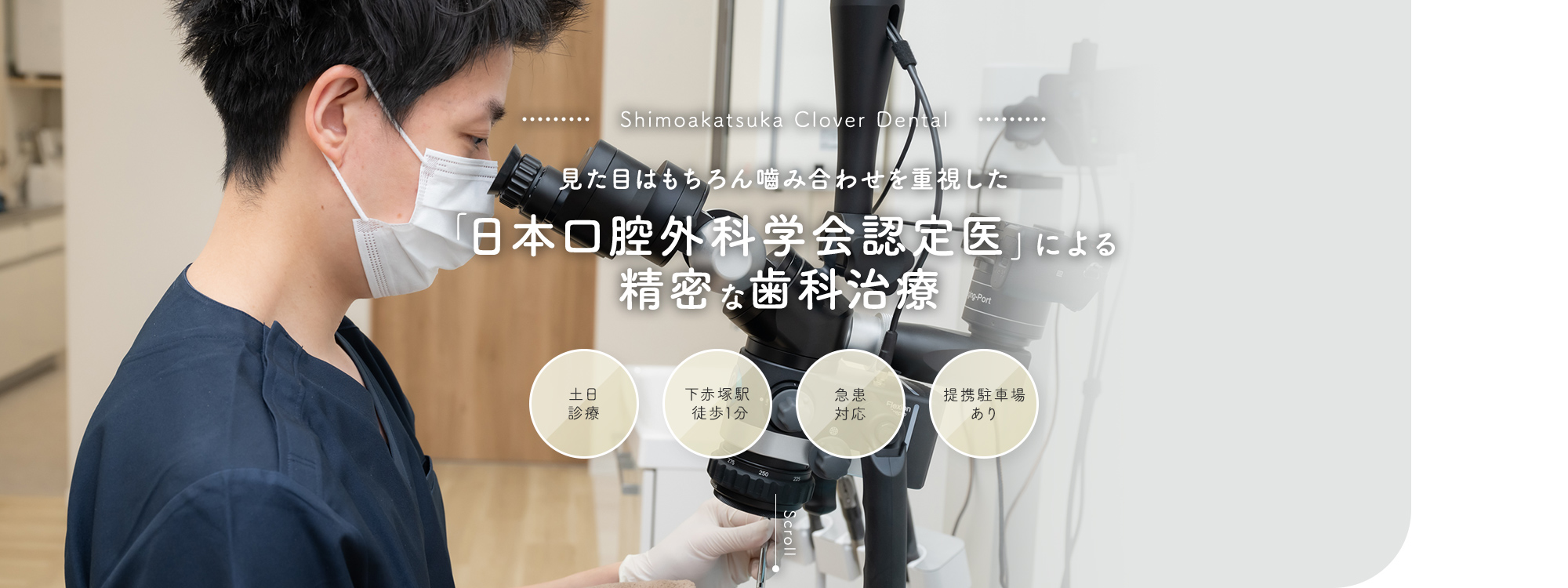 Shimoakatsuka Clover Dental 見た目はもちろん嚙み合わせを重視した「日本口腔外科学会認定医」による精密な歯科治療 土日診療/下赤塚駅徒歩1分/急患対応/提携駐車場あり