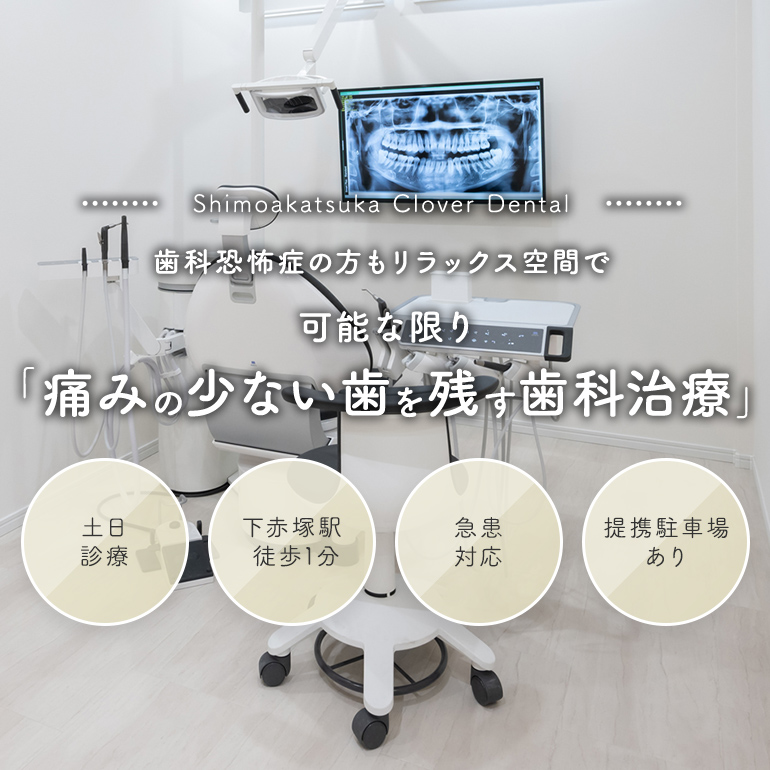 Shimoakatsuka Clover Dental 歯科恐怖症の方もリラックス空間で可能な限り「痛みの少ない歯を残す歯科治療」 土日診療/下赤塚駅徒歩1分/急患対応/提携駐車場あり