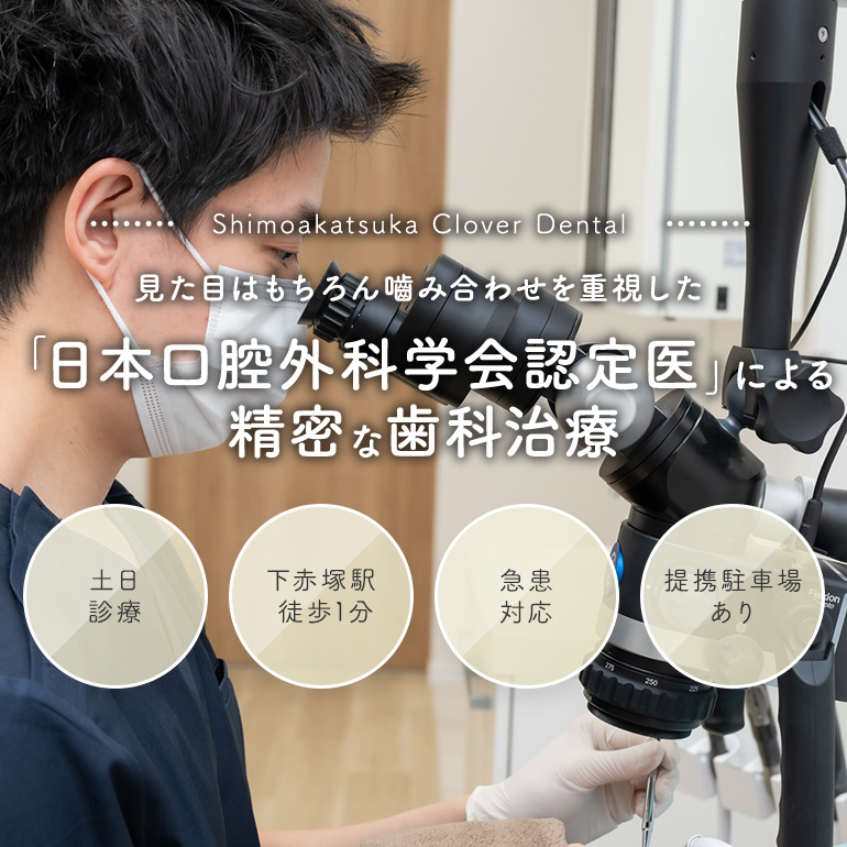 Shimoakatsuka Clover Dental 見た目はもちろん嚙み合わせを重視した「日本口腔外科学会認定医」による精密な歯科治療 土日診療/下赤塚駅徒歩1分/急患対応/提携駐車場あり