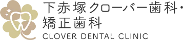 下赤塚クローバー歯科・矯正歯科 CLOVER DENTAL CLINIC